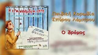 Παιδική Χορωδία Σπύρου Λάμπρου  Ο Δρόμος Official Audio [upl. by Aznarepse121]