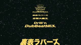 裏表ラバーズDrillnDubBeatMIX by 古坂大魔王NBR [upl. by Aurelie]