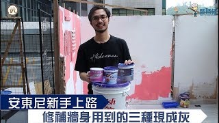 安東尼新手上路  修補牆身用到的三種現成灰 [upl. by Dralliw]