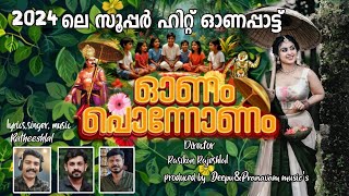 New Onam Song  Onam Ponnonam  Onam Song 2024  ഓണം പൊന്നോണം  ഓണപ്പാട്ട്  ONAM SONGS2024 [upl. by Otxilac]