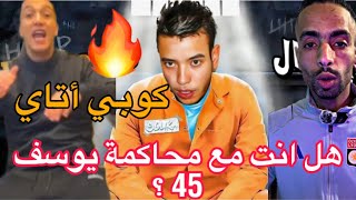 محاكمة صاحب أغنية 🎵 كوبي أتاي 🎵 أغنية شررر زيدي كوبي أتاي 🔥youssef 45 [upl. by Pegasus]