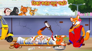 ভিক্ষা করার নতুন পদ্ধতি  Vikkha Korar Notun Poddhoti  Fox Cartoon  Rupkothar Golpo Bangla Cartoon [upl. by Allicirp382]