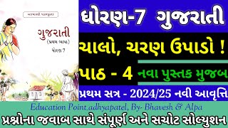 ધોરણ 7 ગુજરાતી પાઠ 4 ચાલો ચરણ ઉપાડો  std 7 gujarati ch 4 chalo charan upado  ચાલો ચરણ ઉપાડો [upl. by Elyrrad865]