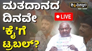 LIVE  Karnataka Lok Sabha Elections 2024  Coupon Politics  BJP Vs Congress  HD Devegowda DKS [upl. by Sharp]