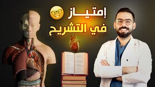 كيف تذاكر مادة التشريح وتحصل على تقدير امتياز [upl. by Kcirdla]