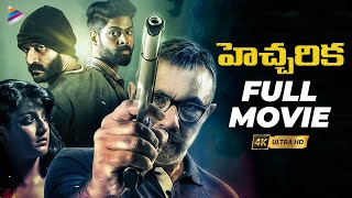 Hecharika Latest Telugu Full Movie 4K  Varalaxmi Sarathkumar  Sathyaraj  Yogi Babu  2023 Movie [upl. by Latsirc601]