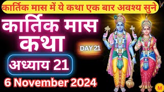 कार्तिक मास कथा  अध्याय 21  Kartik Maas Ki Katha Day21  kartik mahatmya adhyay 21 [upl. by Erlewine]