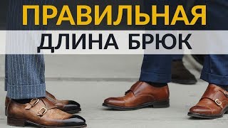 Как выбрать правильную длину брюк [upl. by Ylehsa]