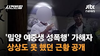 밀양 여중생 성폭행 가해자 상상도 못 했던 근황 공개  JTBC 사건반장 [upl. by Zollie]