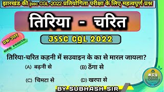 तिरिया चरित नागपुरी लोक कथा Tiriya charit kahani MCQ POINTSCGL 2022mcq points by subhash sir [upl. by Odette263]