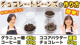 【簡単手作りバレンタイン】ビターな大人のコーヒーチョコ！コーヒービーンズの作り方  UCCコーヒーアカデミー [upl. by Airbmak]