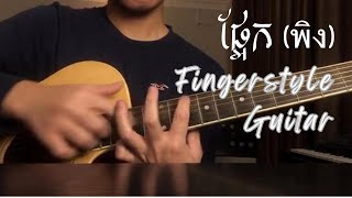 ផ្អែក พิง  Nick IT  Full Guitar Cover [upl. by Anen]