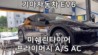 기아자동차 EV6 미쉐린 프라이머시 AS AC 235 55 19 인치 교환 예일모터스대전 타이어 싼곳 [upl. by Annavoj362]