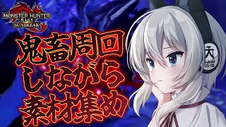 【MHRiseSBswitch版】鬼畜周回しながら素材集め！【初見さん歓迎】【Vtuber】モンハンサンブレイク [upl. by Alidis253]