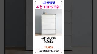 5단서랍장 추천 랭킹 TOP 5 II 추천 5단서랍장 BEST 5 [upl. by Elissa124]