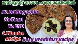 മിനുട്ടുകൾക്കുള്ളിൽ ബ്രേക്ക്‌ഫാസ്റ്റ് റെഡി Breakfast Recipes in Malayalam Instant Ragi Dosa Recipe [upl. by Iliam]