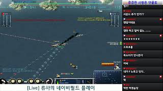 류하의 네이비필드 플레이20190514  NavyFIELD GameplayKR Server Ryuha [upl. by Sylram802]