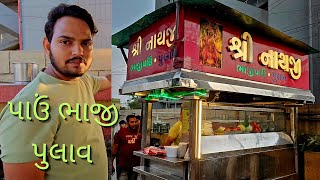 શ્રીનાથજી પાઉં ભાજી  પુલાવ 😋 સમતા પાર્ટી પ્લોટ દેરી રોડ નડિયાદ  ચંદુભાઈ amp પવનભાઈ [upl. by Trawets]