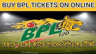 খুব সহজেই বিপিএলের টিকেট সংগ্রহ করুন।BPL 2019 TICKET COLLECTION [upl. by Adia837]