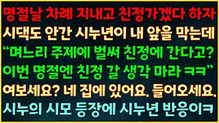 반전신청사연 명절날 차례 지내고 친정가겠다 하자 시댁도 안간 시누년이 quot며느리 주제에 벌써 친정에 간다고 이번 명절엔 친정 갈 생각 마라quot 시누 시모 등장에 반응이ㅋ [upl. by Genia]