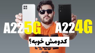 Samsung a22 4g vs samsung a22 5gمقایسه دو گوشی سامسونگ ای 22 فور جی و ای 22 فایو جی [upl. by Salhcin358]