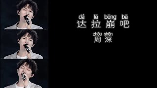 《达拉崩吧》 周深 【高音质歌词版】 [upl. by Annaiv158]