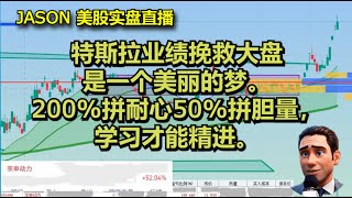 1023【JASON美股实盘直播收盘】特斯拉业绩挽救大盘是一个美丽的梦。200拼耐心50拼胆量都挺好，学习才能精进。 [upl. by Marita]