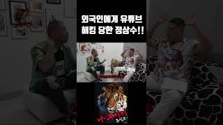 정상수 유튜브 해킹 레전드썰ㅋㅋㅋ [upl. by Yreme]