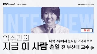 임수민의 지금 이 사람 손일 전 부산대 지리학과 교수  5년 조기은퇴 후 일식 셰프로 변신｜KBS 240628 방송 [upl. by Kcirdez]