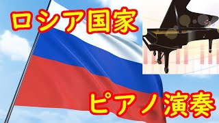 ロシア連邦国歌 ピアノ演奏 ー National anthem of the russian federation piano performance [upl. by Steiner860]