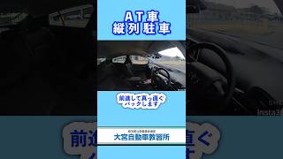 普通車教習 ATオートマ車 縦列駐車 大宮自動車教習所 教習所 縦列駐車 [upl. by Lladnek]