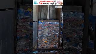 Earn Lakhs From Plastic Waste Recycling Business 🗑️💸shorts plasticwaste [upl. by Kizzee]