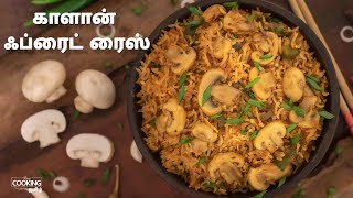 காளான் ஃப்ரைட் ரைஸ்  Mushroom Fried Rice Recipe in Tamil [upl. by Dudley209]