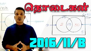 தொடைகள்  2016 II B  Maths  Tamil medium  GCE OL  Srilanka [upl. by Neelyam]