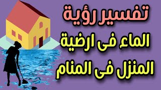 تفسير رؤية الماء فى أرضية البيت فى المنام [upl. by Acilef961]