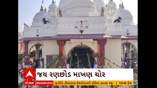 Dakor News । હોળી પૂર્ણિમા ઉત્સવની ડાકોરમાં થઇ શરૂઆત [upl. by Roseanne]