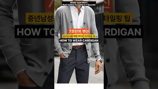 7초로 가디건으로 시선을 사로잡아보세요 스타일리시한 남성으로 변신하기Middleaged Mens Style Fashion 남자코디 mensfashion 4050패션 [upl. by Aalst]