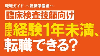 【臨床検査技師】臨床経験1年未満でも転職できますか？ [upl. by Ganny]