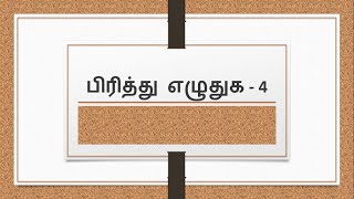 பிரித்து எழுதுக  4  Pirithu ezhuthuga in Tamil [upl. by Nnylyaj55]