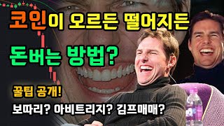 코인 오르던 내리던 돈버는 방법 보따리 아비트리지 김프매매 꿀팁 공개 [upl. by Nnitsuj]