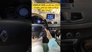 شاشة رينو فلوينس 2015 CARPLAY مع كامره خلفية مع تشغيل معلومات السيارة للطلب 0509180179 زومكارز [upl. by Walling]