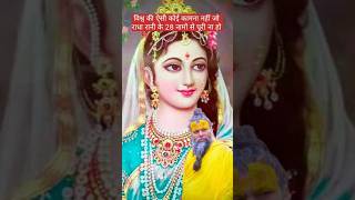 Premanand ji maharaj ne bataya radha rani ke 28 names ka mahatva Premanandjimaharajkijai shorts [upl. by Ilaire]