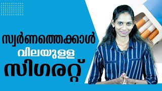 സിഗരറ്റ് ഒരു ബിസിനസ് ആണ്  സ്വർണത്തേക്കാൾ വിലയുണ്ട് സിഗററ്റിന്  CIGARATTE BUSSINESS [upl. by Nalod505]