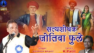 सत्यशोधक जोतिबा फुले  Satyashodhak Jotiba Fule  New Song  Bhimesh Bharti  Rajwada Audio [upl. by Uchish]