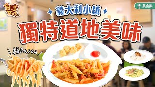 義大利小鎮的獨特道地美味台灣百味30 352《福 F Pasta》新北新莊 [upl. by Alram]