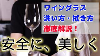 薄いグラスのお手入れもこれで完璧！ワイングラスの洗い方・拭き方徹底解説！ [upl. by Ed]