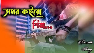 ভ্রমর কইয়ো গিয়া  Vromor koiyo giya  Bangla folk guiter song By Sabbir Rumman [upl. by Rose]