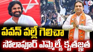 LIVE పవన్ వల్లే గెలిచా Solapur MLA Devendra Rajesh Kothe About AP Deputy CM Pawan Kalyan [upl. by Klara]