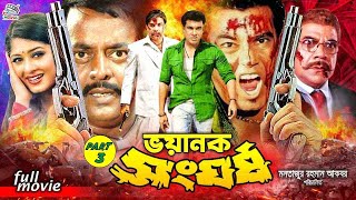 Voyanok Songhorsho  ভয়ানক সংঘর্ষ  Manna  Dipjol  Moushumi  Misha Showdagor BanglaSobi [upl. by Ahsienet]