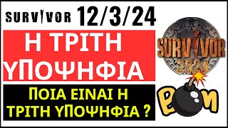 SURVIVOR 12324🌴ΑΥΤΗ ΕΙΝΑΙ Η ΤΡΙΤΗ ΥΠΟΨΗΦΙΑ [upl. by Akamahs179]